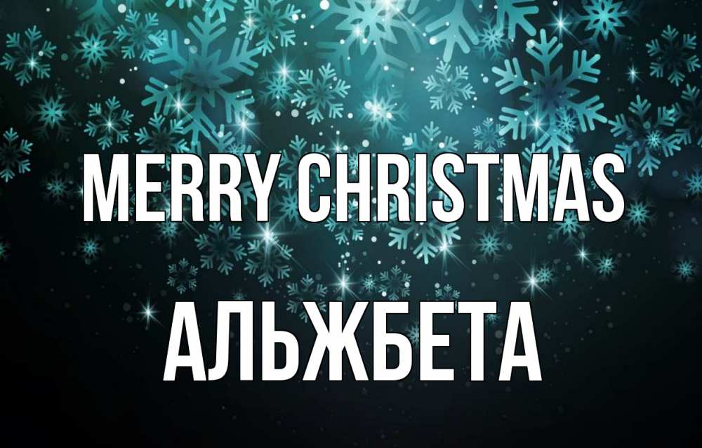 Greetings card с именем, Альжбета Merry Christmas Снежинки Greetings with text for free download 