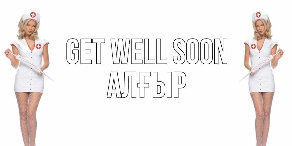 Greetings card с именем, Алғыр Get well soon открытки с медсестрой Greetings with text for free download 