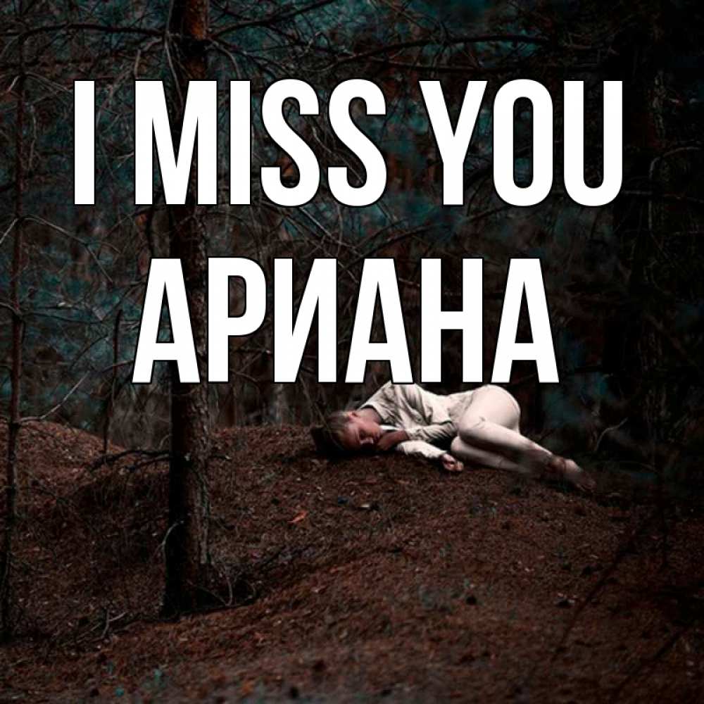 Greetings card с именем, Ариана I miss you очень Greetings with text for free download 