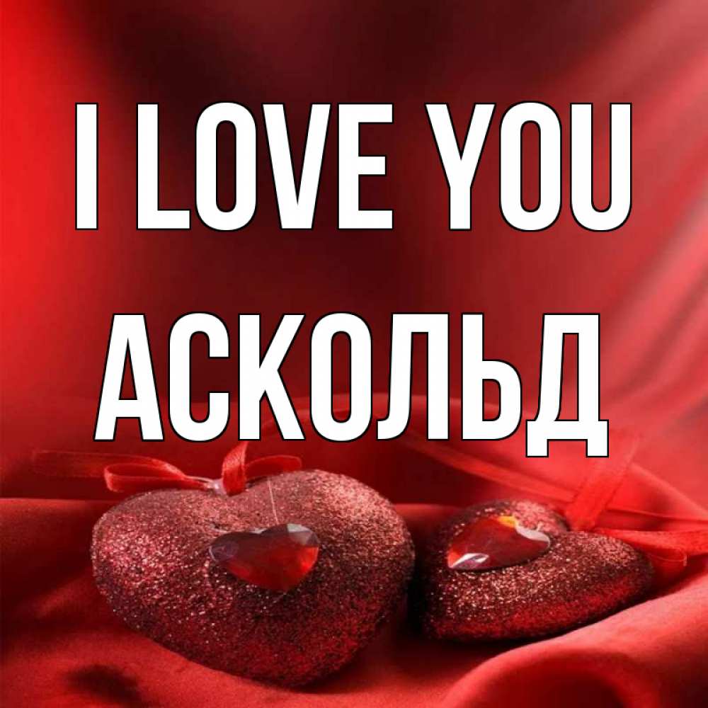 Greetings card с именем, Аскольд I love you с лентами Greetings with text for free download 