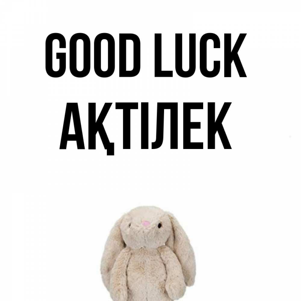 Greetings card с именем, Ақтілек Good luck сайт создаватель открыток Greetings with text for free download 