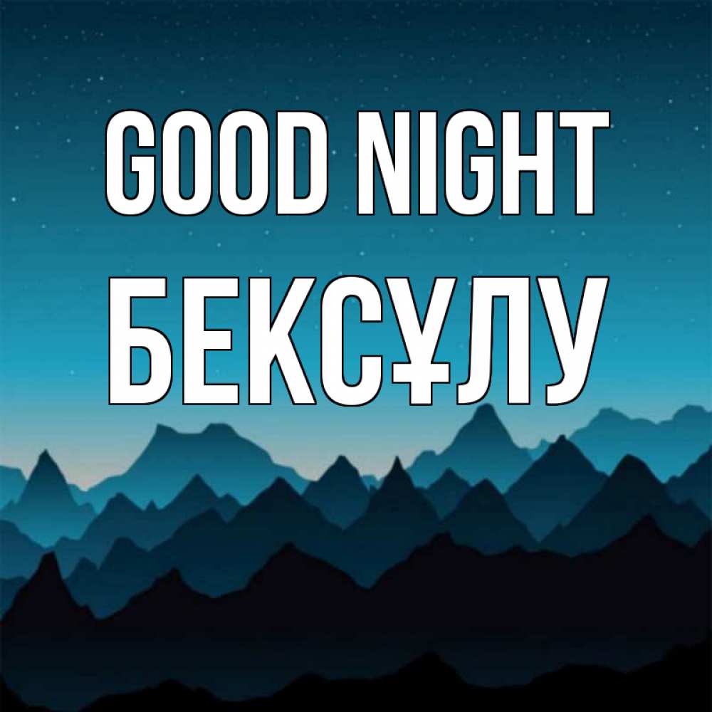 Greetings card с именем, БЕКСҰЛУ Good night сладких снов звездное небо Greetings with text for free download 