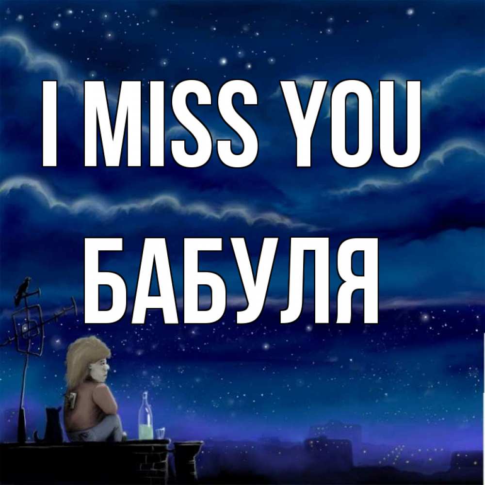 Greetings card с именем, Бабуля I miss you на крыше 1 Greetings with text for free download 