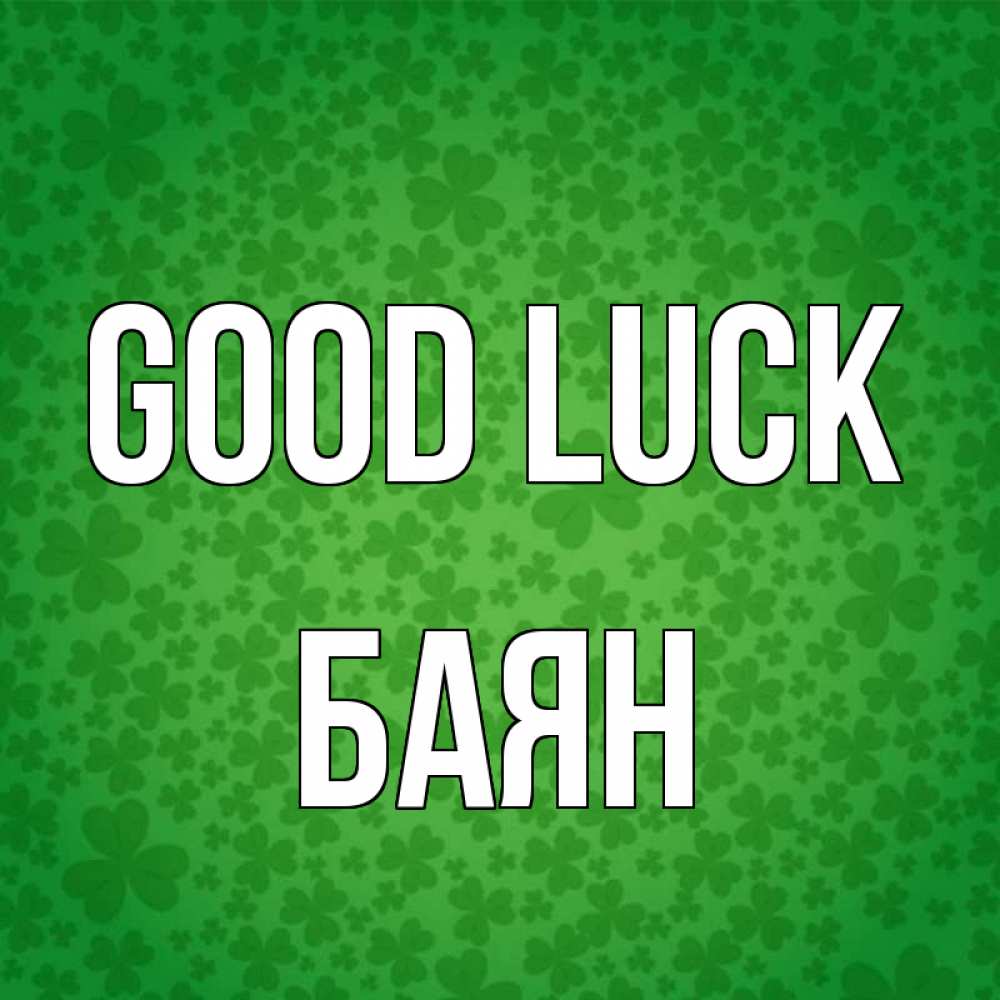Greetings card с именем, Баян Good luck много листочков на удачу Greetings with text for free download 