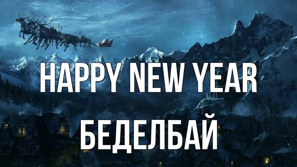 Greetings card с именем, Беделбай Happy New Year дед мороз олени Greetings with text for free download 