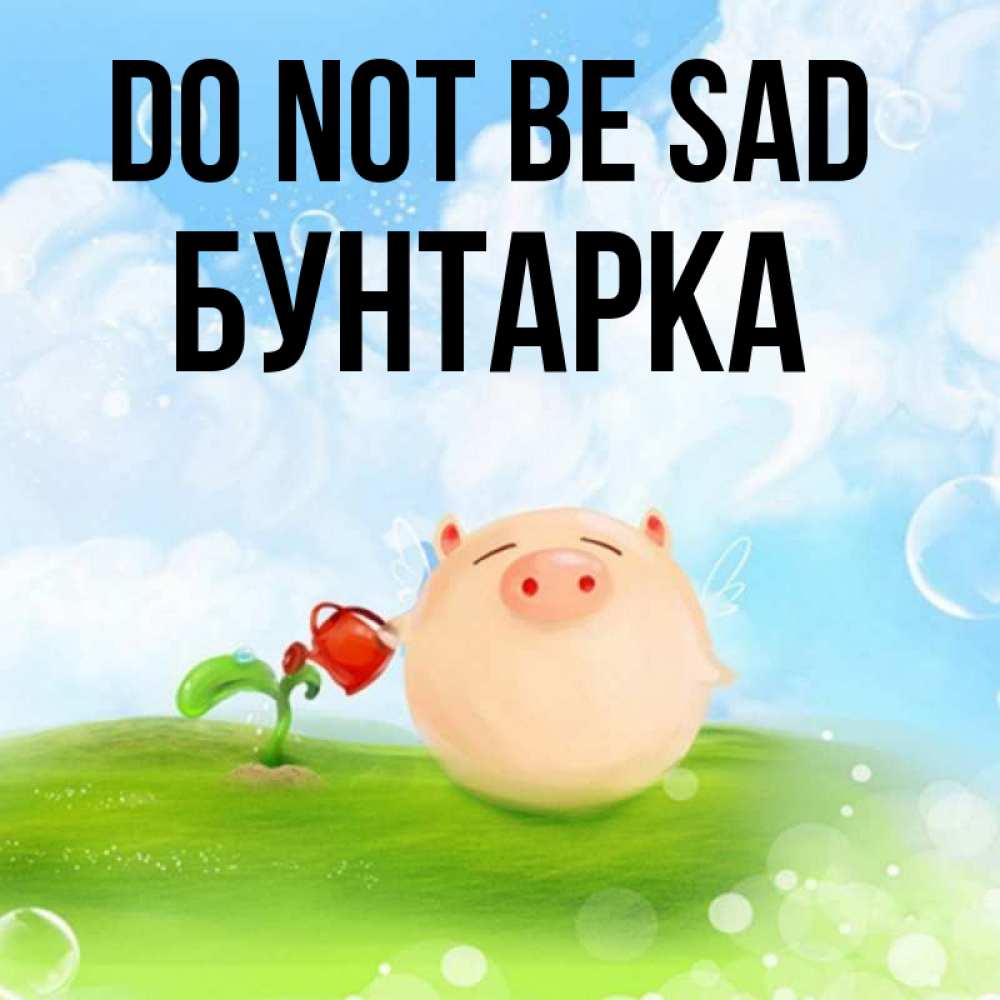 Greetings card с именем, Бунтарка Do not be sad поливает цветок порося Greetings with text for free download 
