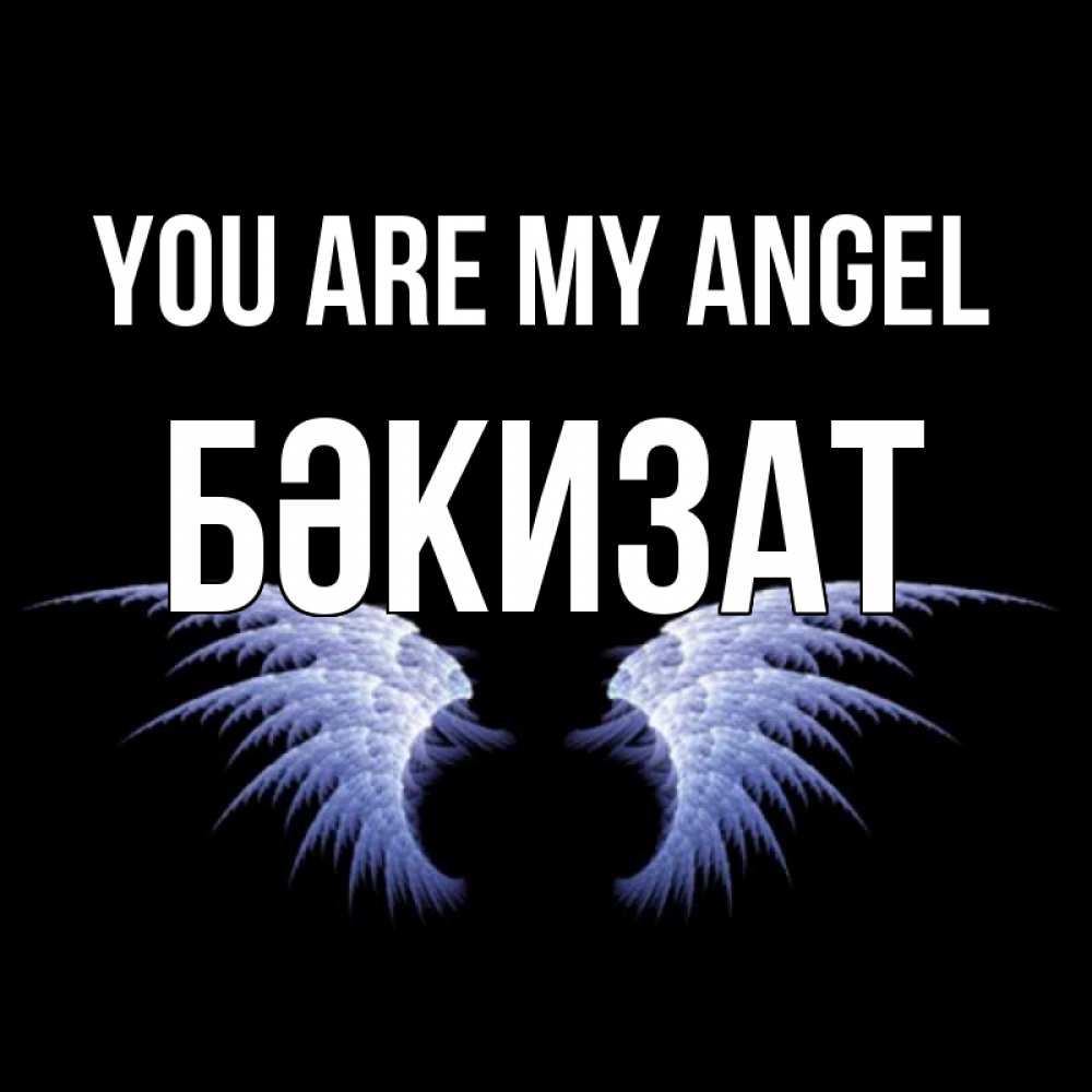 Greetings card с именем, БӘКИЗАТ You are my angel ангельские крылья на черном фоне Greetings with text for free download 