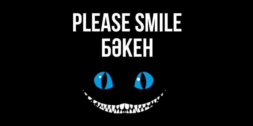 Greetings card с именем, Бәкен Please smile кот улыбается Greetings with text for free download 