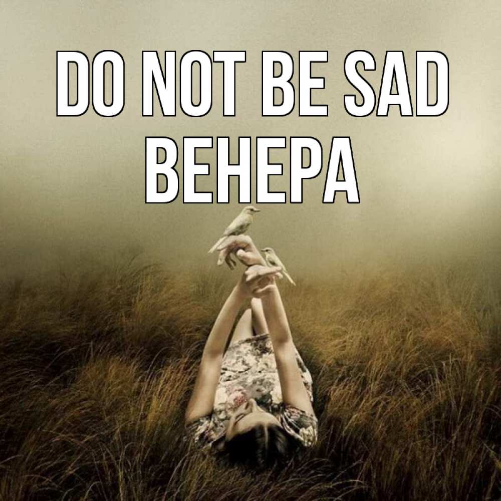 Greetings card с именем, Венера Do not be sad поле и туман Greetings with text for free download 