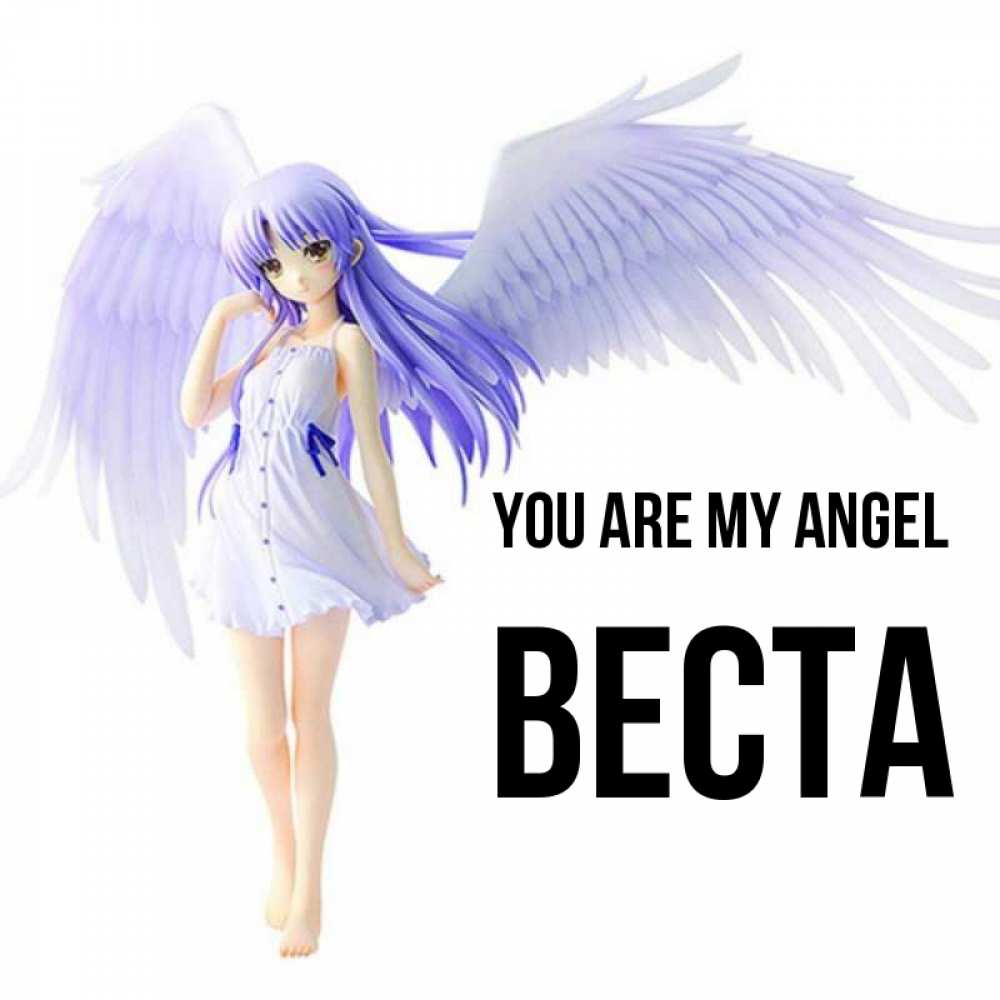 Greetings card с именем, Веста You are my angel девушка ангел с фиолетовыми крыльями Greetings with text for free download 