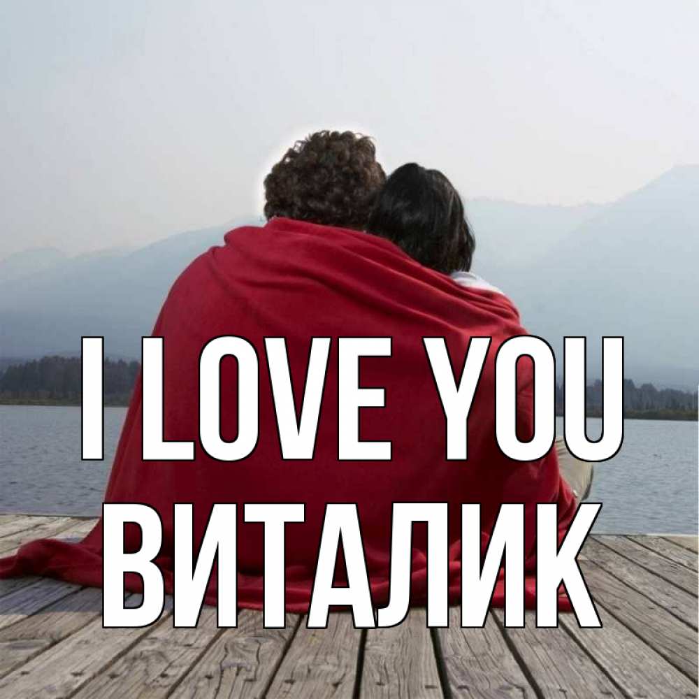 Greetings card с именем, Виталик I love you плед Greetings with text for free download 