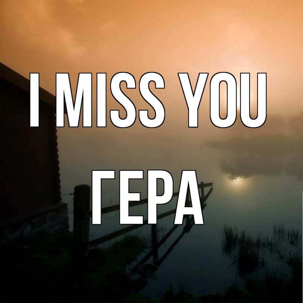 Greetings card с именем, Гера I miss you приходи ко мне на чай Greetings with text for free download 