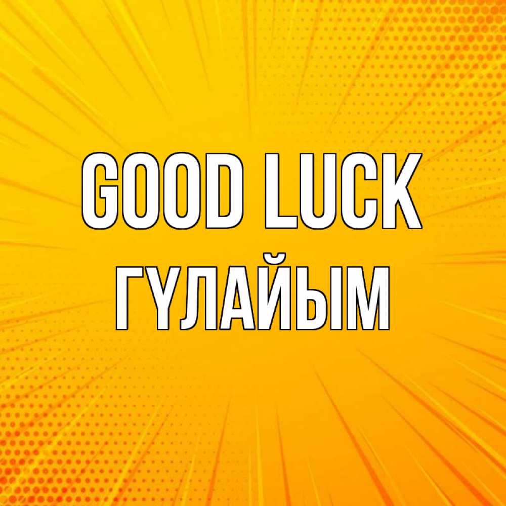 Greetings card с именем, ГҮЛАЙЫМ Good luck фон Greetings with text for free download 