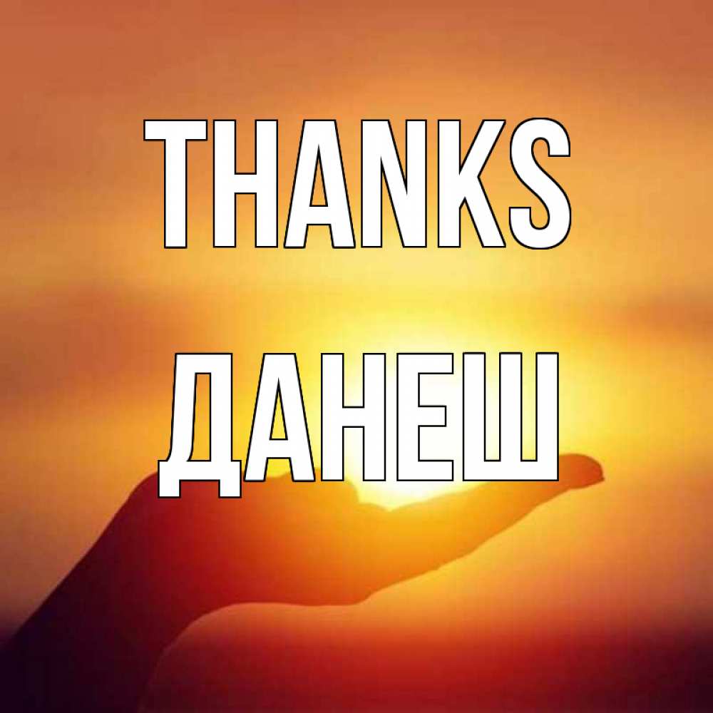 Greetings card с именем, ДАНЕШ Thanks закат Greetings with text for free download 