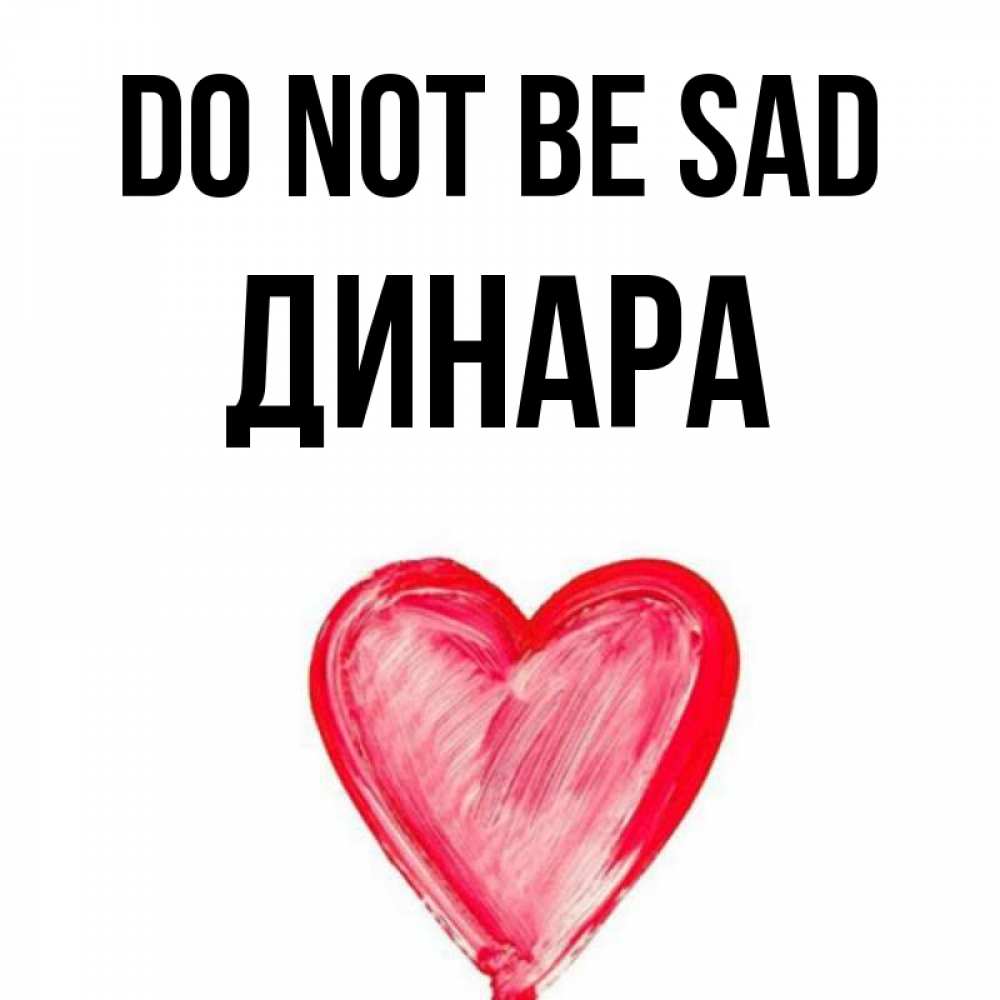 Greetings card с именем, ДИНАРА Do not be sad сердечко Greetings with text for free download 