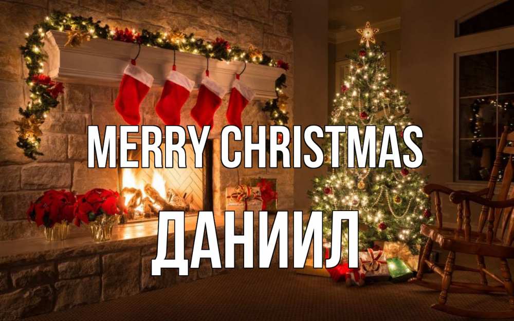 Greetings card с именем, Даниил Merry Christmas рождество Greetings with text for free download 
