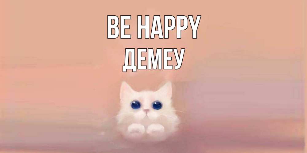 Greetings card с именем, Демеу Be happy кошка Greetings with text for free download 