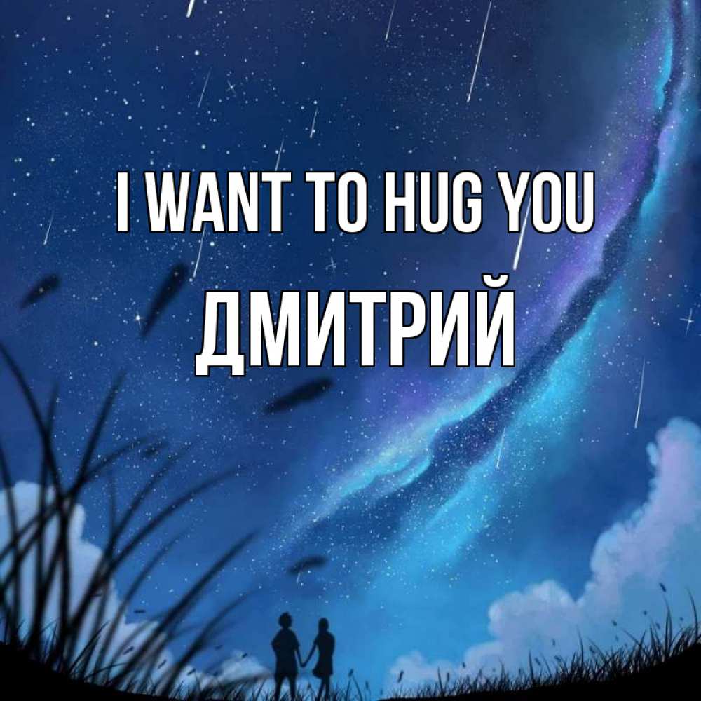 Greetings card с именем, Дмитрий I want to hug you камыши Greetings with text for free download 