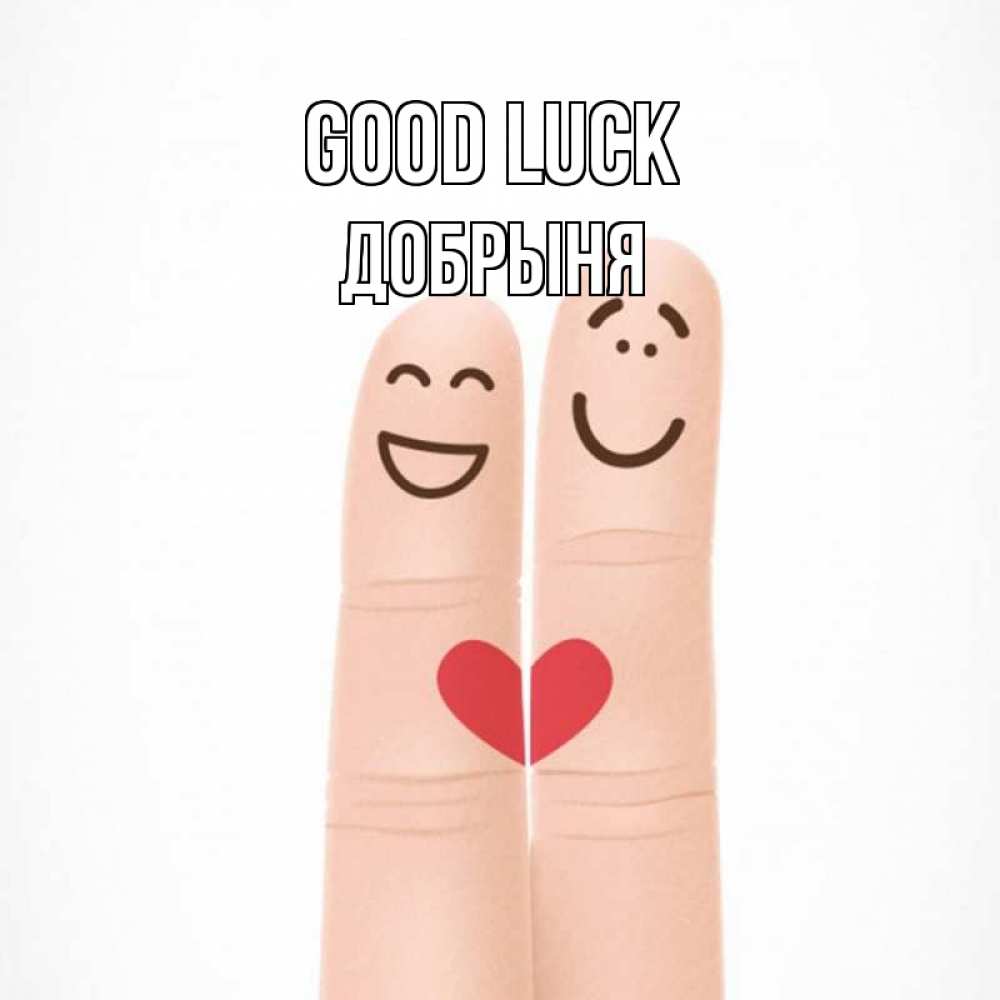 Greetings card с именем, Добрыня Good luck графика Greetings with text for free download 