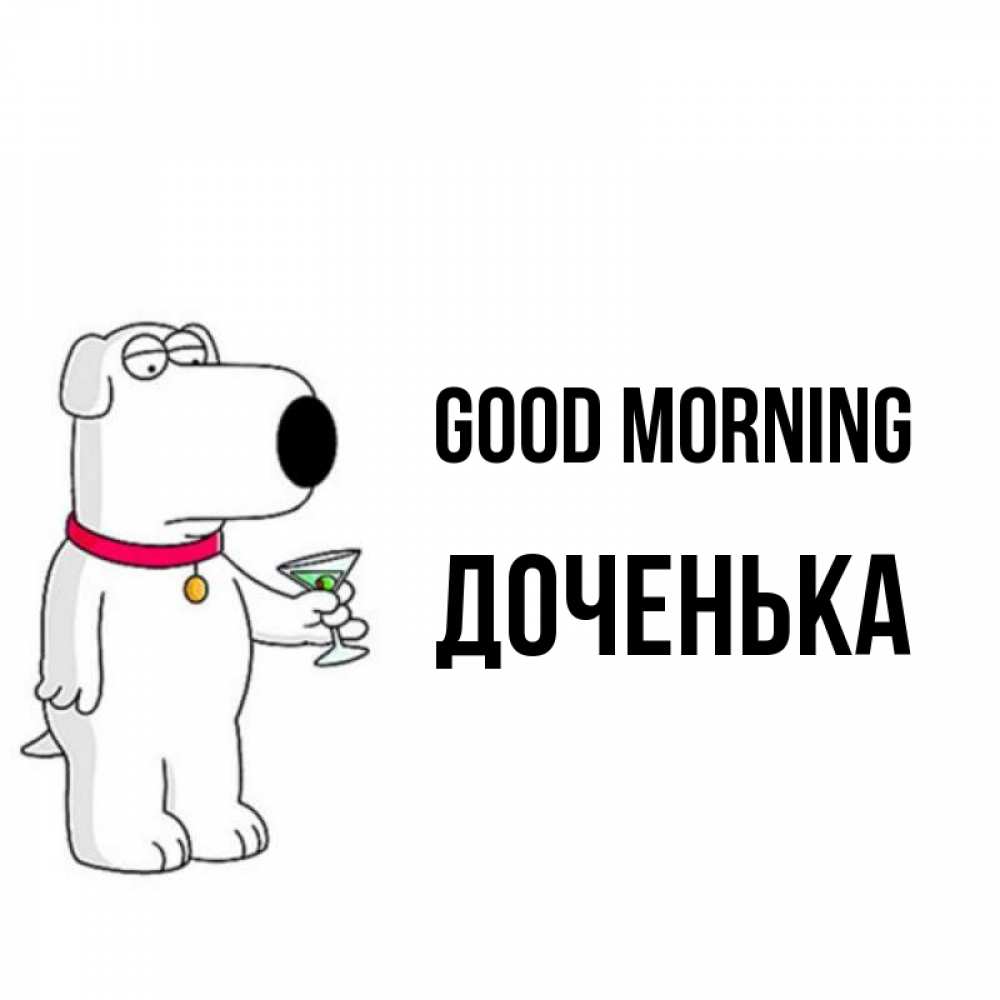 Greetings card с именем, Доченька Good morning герои мультфильмов белый пес Greetings with text for free download 