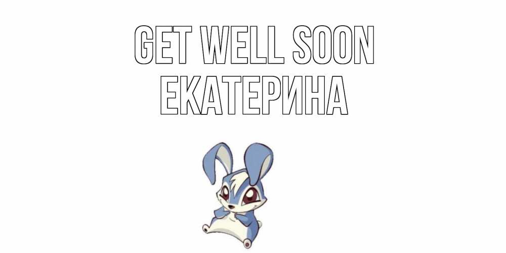 Greetings card с именем, Екатерина Get well soon серый заяц на открытке про выздоравление Greetings with text for free download 