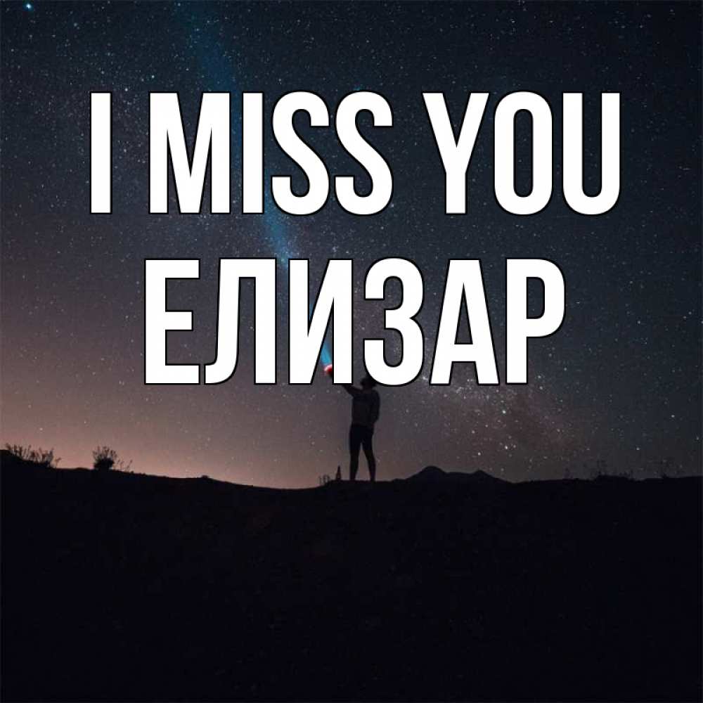 Greetings card с именем, Елизар I miss you звезды и луч света Greetings with text for free download 
