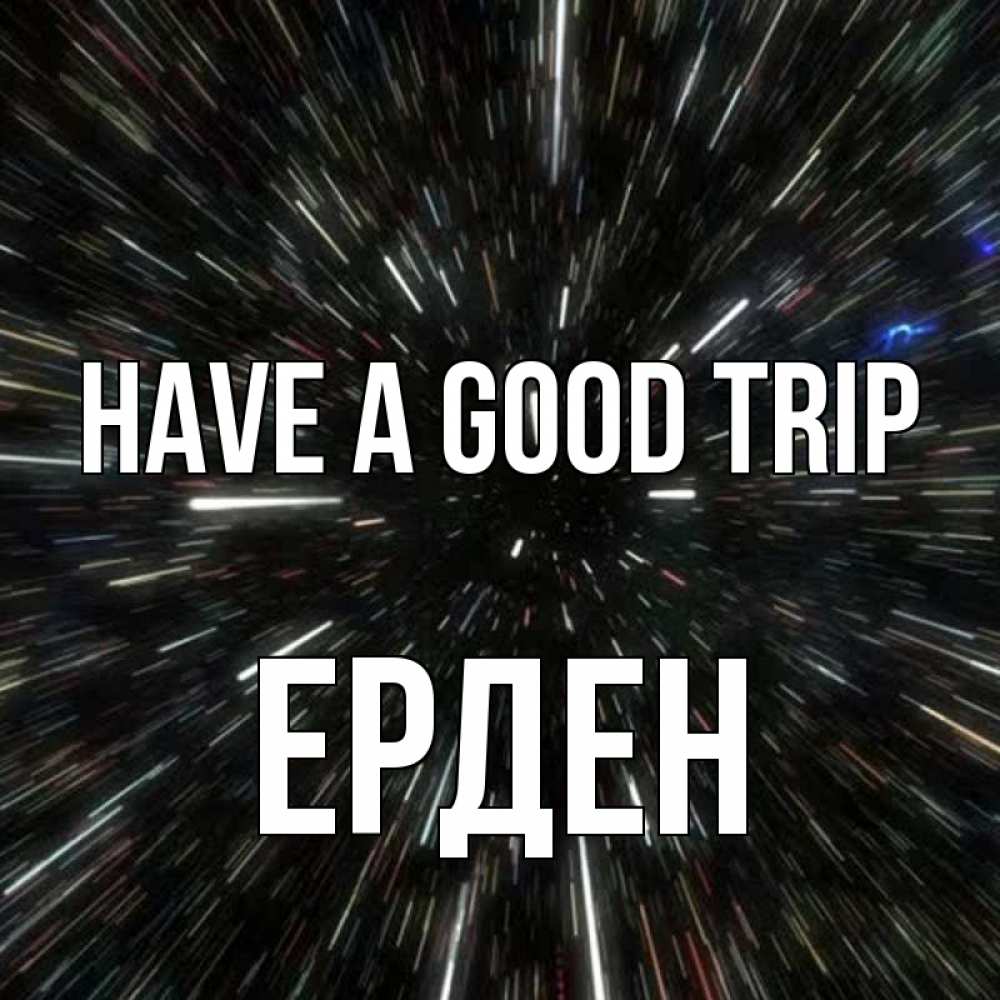 Greetings card с именем, Ерден Have a good trip туннель Greetings with text for free download 