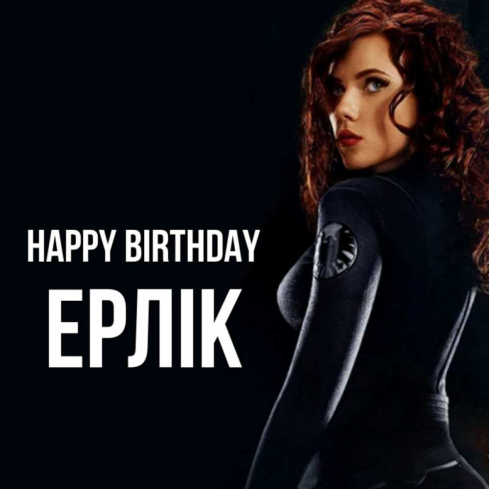 Greetings card с именем, Ерлік Happy Birthday Марвел черная вдова Greetings with text for free download 