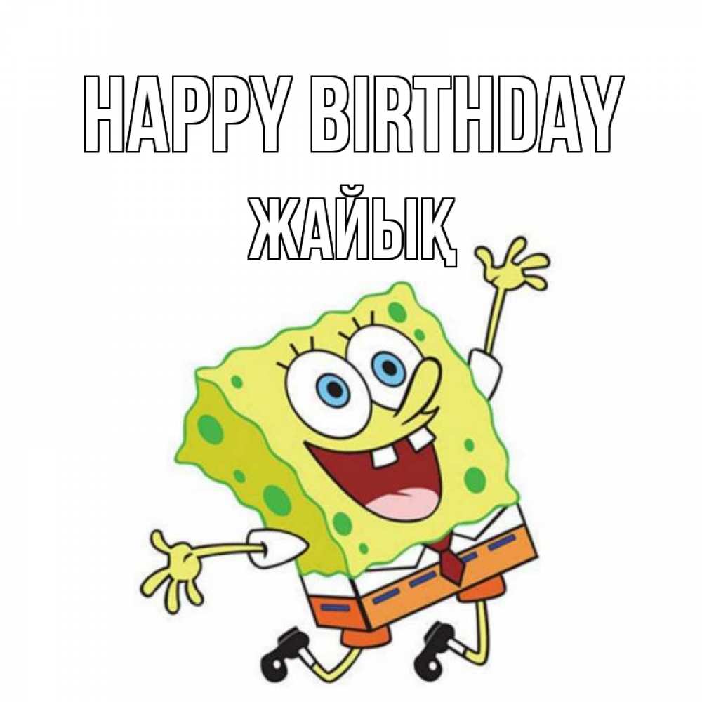 Greetings card с именем, Жайық Happy Birthday губка боб Greetings with text for free download 