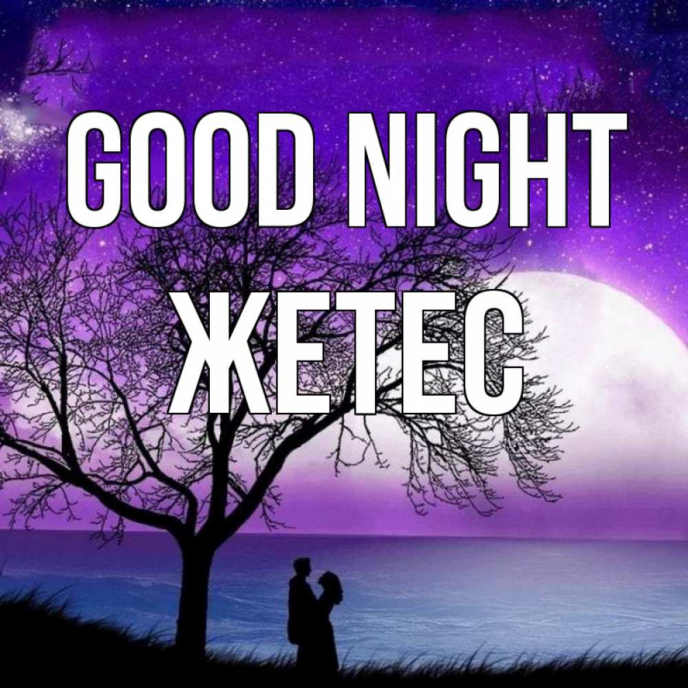 Greetings card с именем, Жетес Good night огромная луна и парочка Greetings with text for free download 