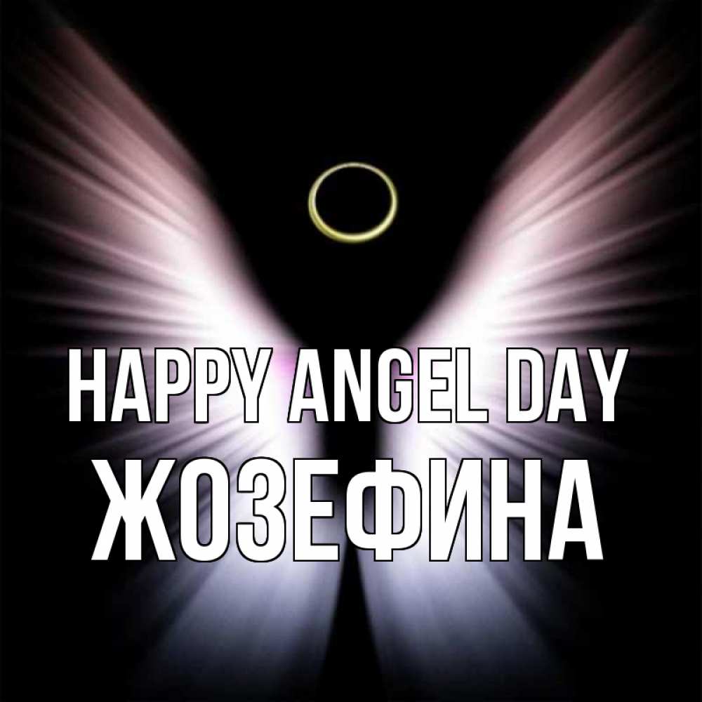 Greetings card с именем, Жозефина happy angel day ангел из света Greetings with text for free download 