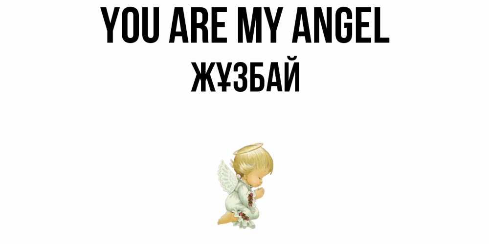 Greetings card с именем, Жұзбай You are my angel ангел Greetings with text for free download 