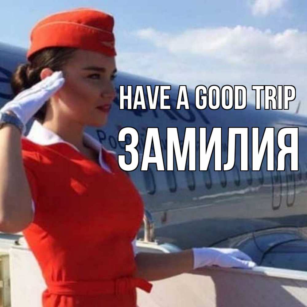 Greetings card с именем, ЗАМИЛИЯ Have a good trip чудесного полета Greetings with text for free download 