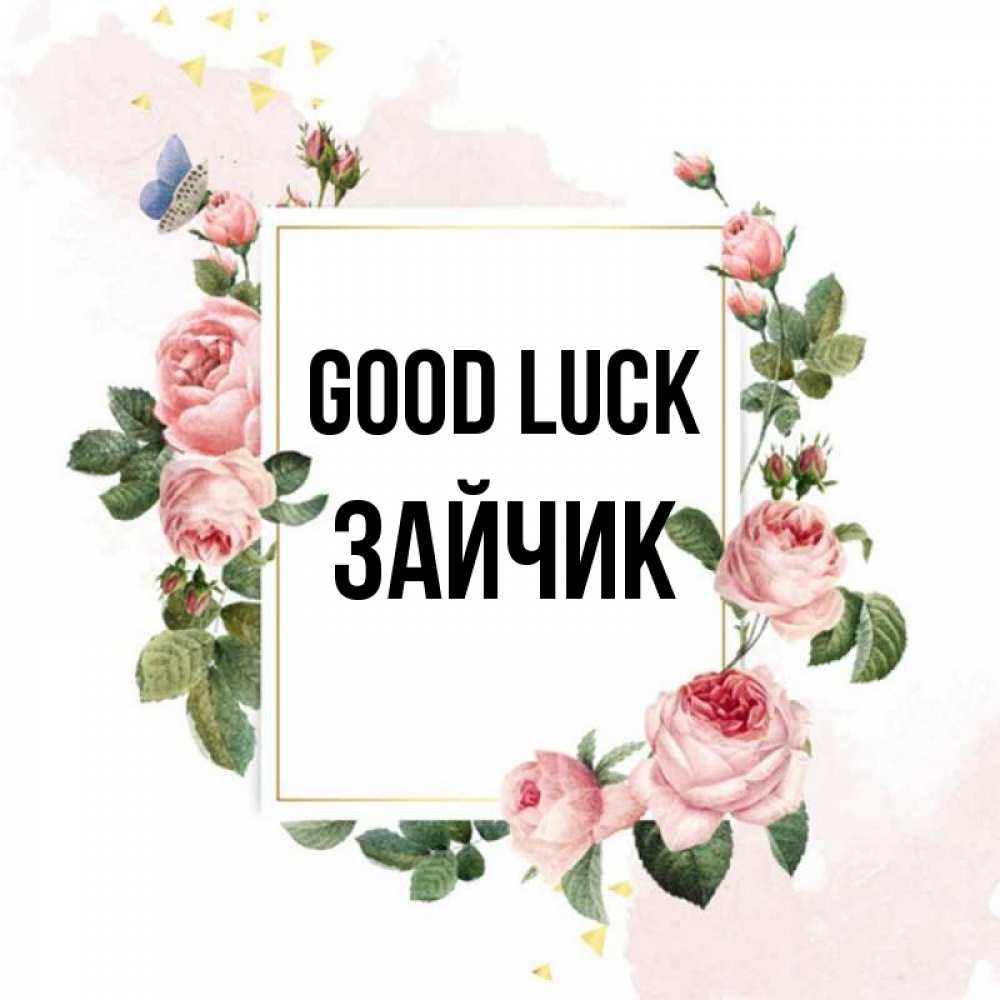 Greetings card с именем, Зайчик Good luck розовые розы Greetings with text for free download 