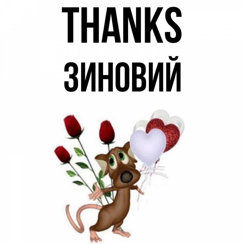 Greetings card с именем, Зиновий Thanks песик с шариками в форме сердец Greetings with text for free download 