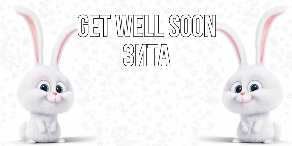 Greetings card с именем, Зита Get well soon не болей с зайцем Greetings with text for free download 