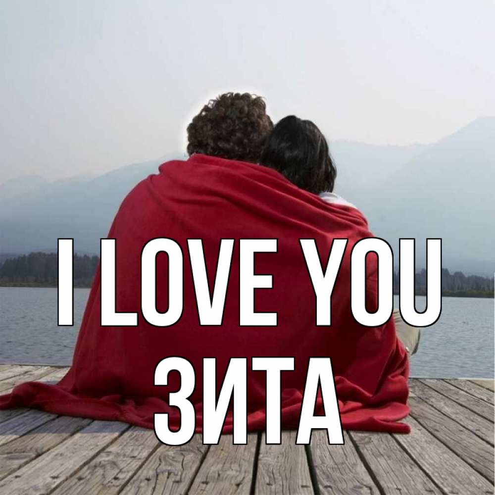 Greetings card с именем, Зита I love you плед Greetings with text for free download 