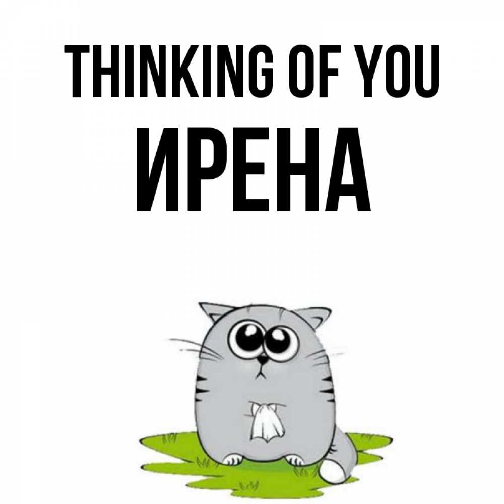 Greetings card с именем, Ирена Thinking of you тоска с платочком Greetings with text for free download 