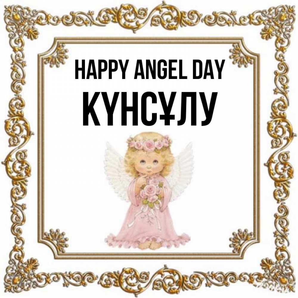 Greetings card с именем, КҮНСҰЛУ happy angel day девочка ангел с крыльями и цветами в розовом платье Greetings with text for free download 