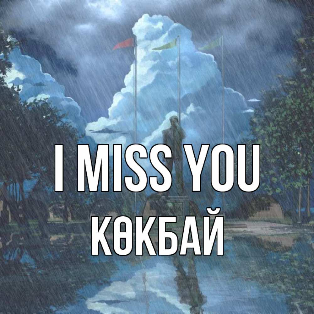 Greetings card с именем, Көкбай I miss you печалька Greetings with text for free download 