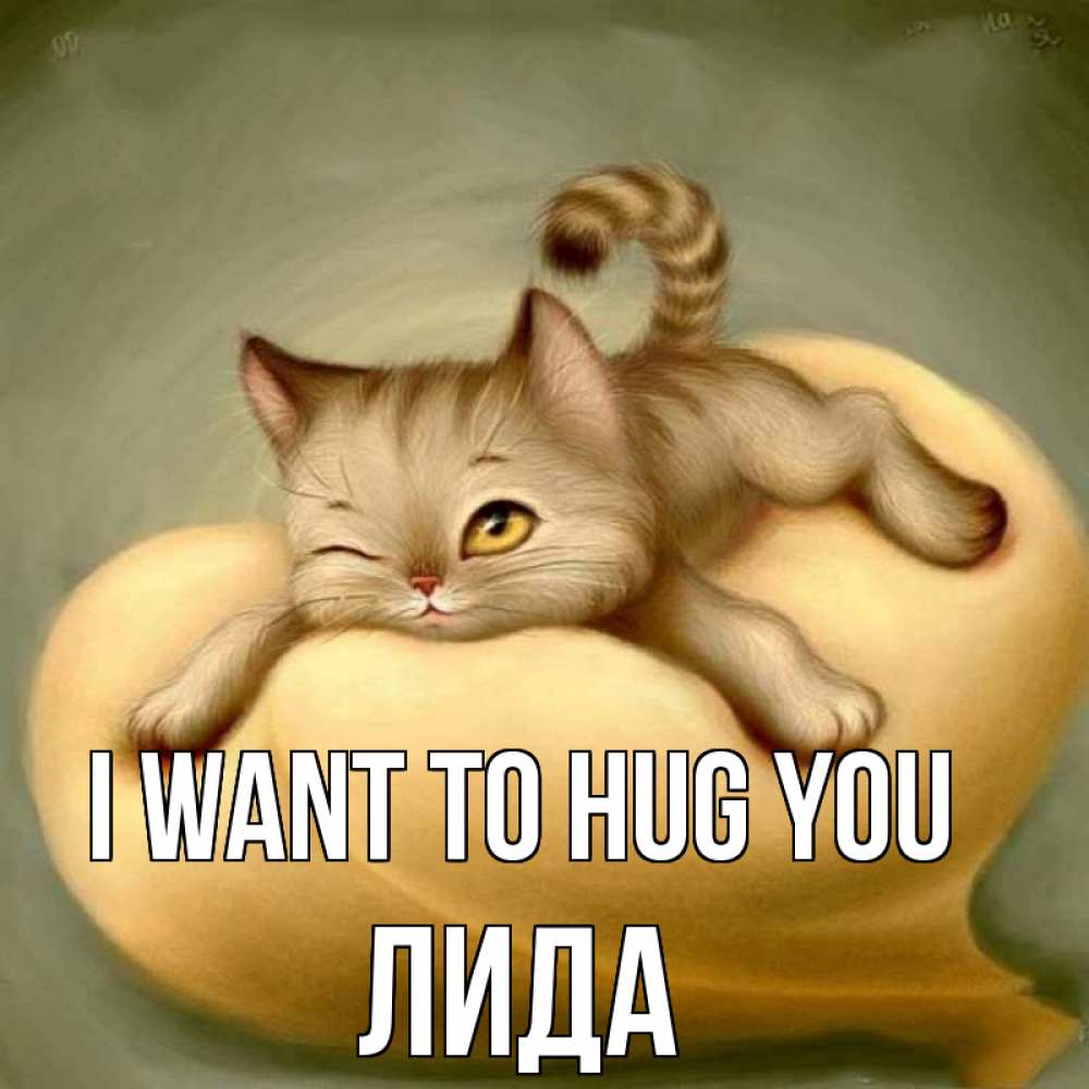 Greetings card с именем, Лида I want to hug you кошечка Greetings with text for free download 
