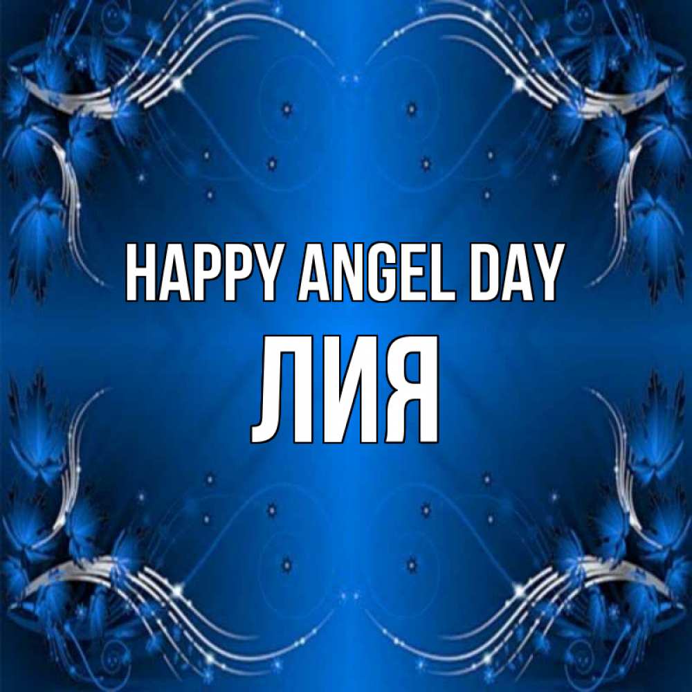 Greetings card с именем, Лия happy angel day красивая рамочка с узорами Greetings with text for free download 