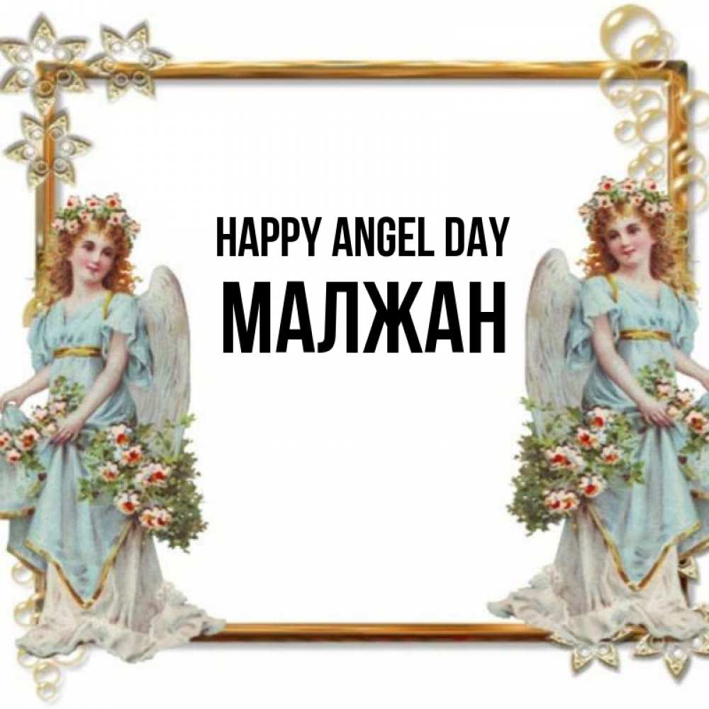 Greetings card с именем, МАЛЖАН happy angel day рамочка из золота и ангелы Greetings with text for free download 