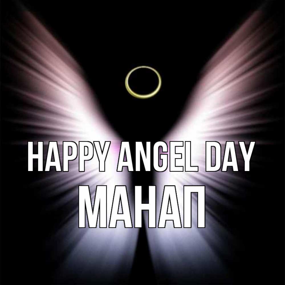 Greetings card с именем, МАНАП happy angel day ангел из света Greetings with text for free download 