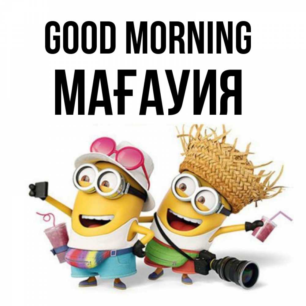 Greetings card с именем, МАҒАУИЯ Good morning карнавал Greetings with text for free download 