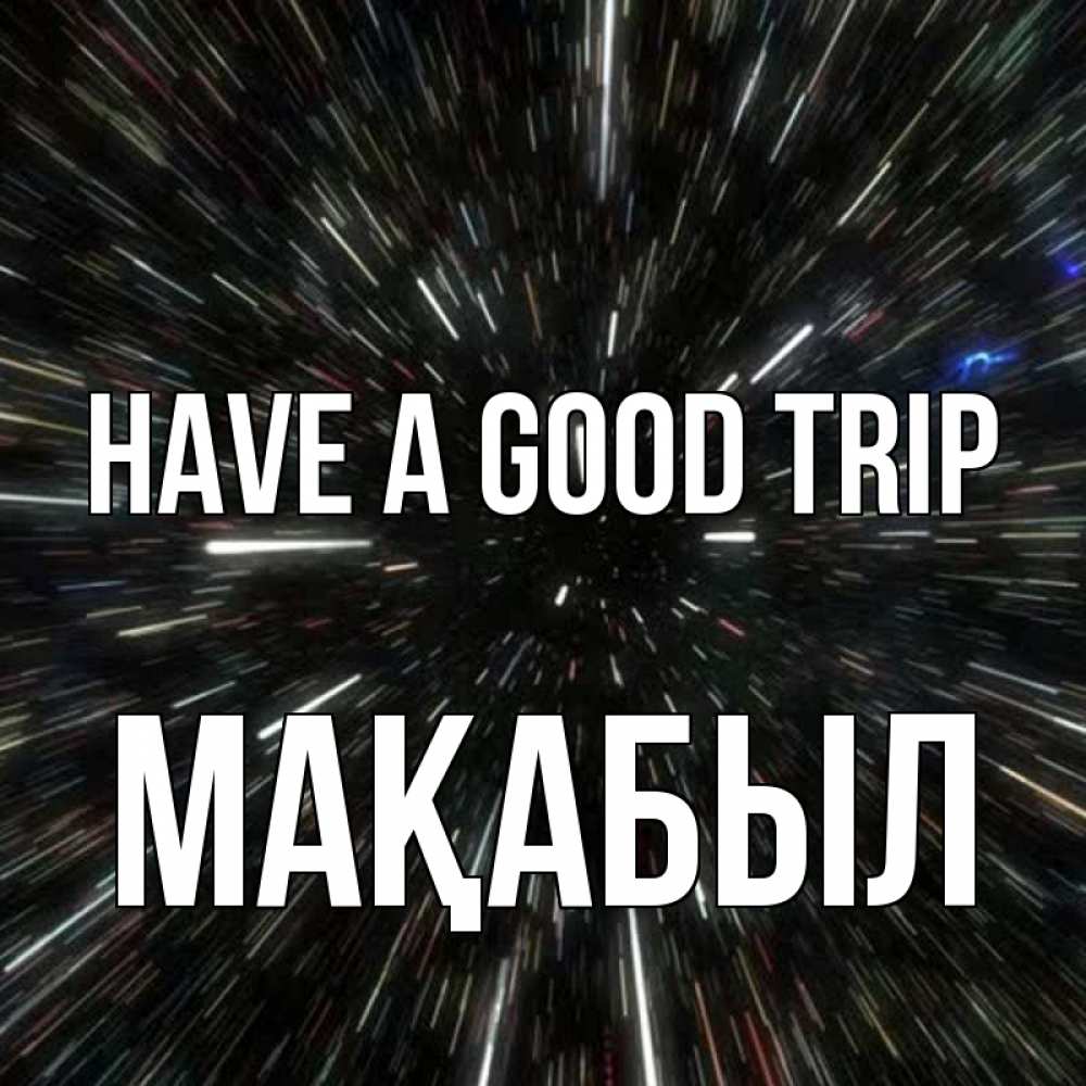 Greetings card с именем, МАҚАБЫЛ Have a good trip туннель Greetings with text for free download 