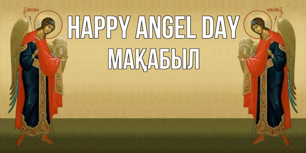 Greetings card с именем, МАҚАБЫЛ happy angel day христианство, праздники, день ангела Greetings with text for free download 