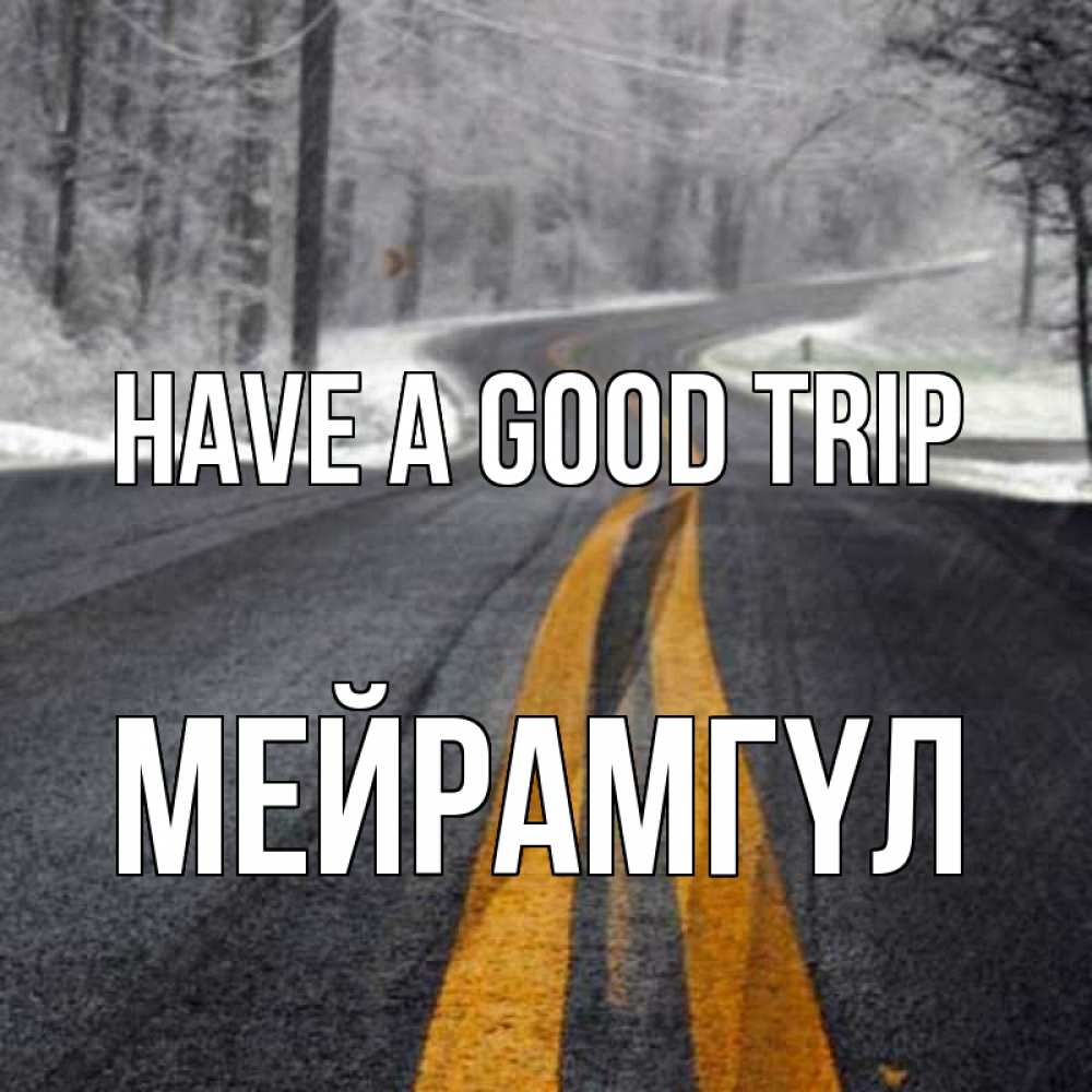 Greetings card с именем, МЕЙРАМГҮЛ Have a good trip хорошего вам путешествия Greetings with text for free download 