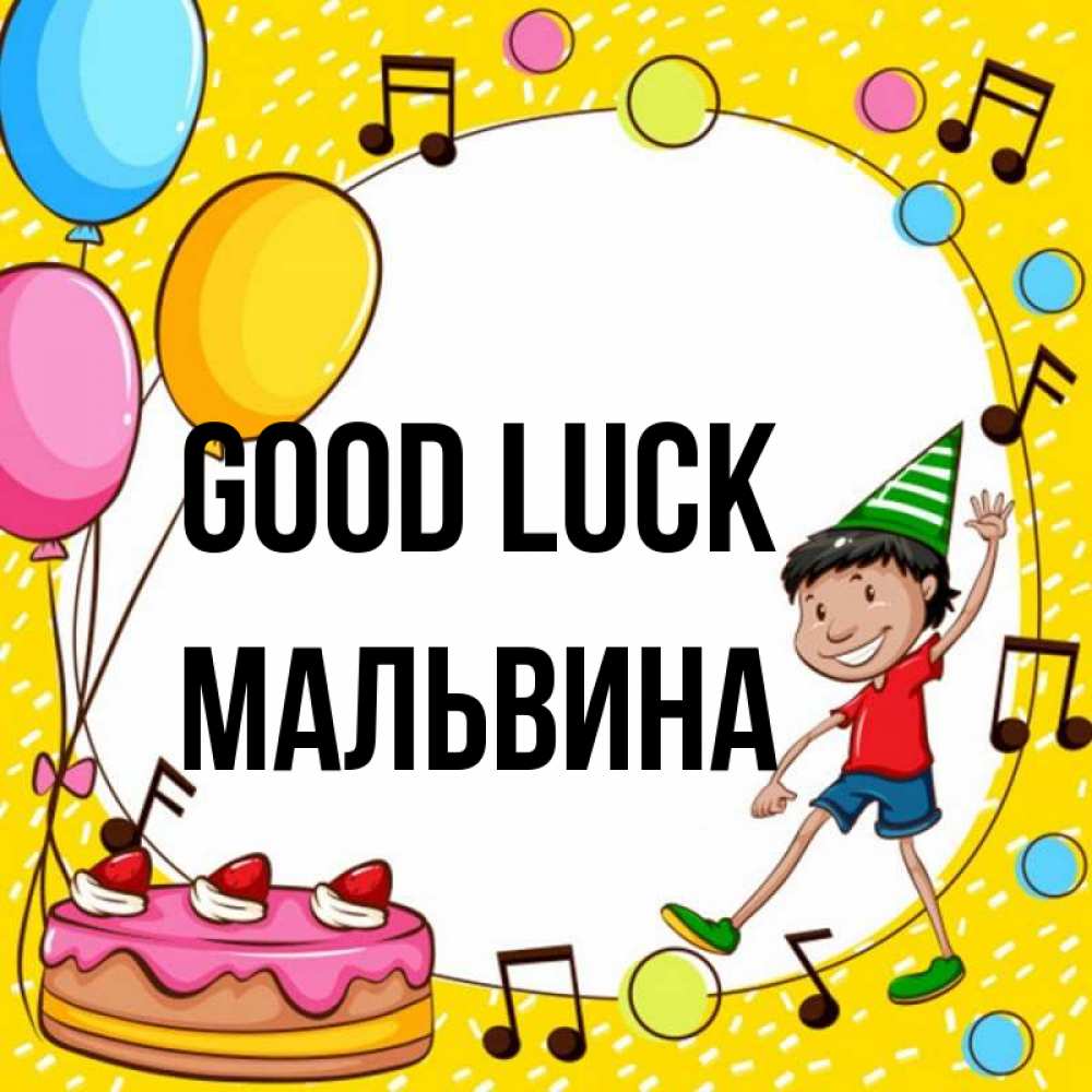 Greetings card с именем, Мальвина Good luck открытка 1 Greetings with text for free download 
