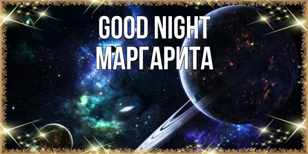 Greetings card с именем, Маргарита Good night сладких снов и спокойной ночи Greetings with text for free download 